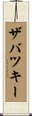 ザバツキー Scroll