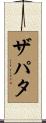 Zapata Scroll