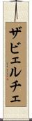 ザビェルチェ Scroll