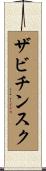 ザビチンスク Scroll