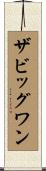 ザビッグワン Scroll