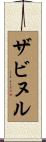 ザビヌル Scroll