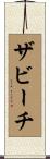 ザビーチ Scroll