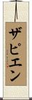 Zapien Scroll