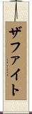 ザファイト Scroll