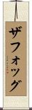 ザフォッグ Scroll