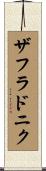 ザフラドニク Scroll