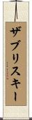 ザブリスキー Scroll