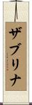 Zabrina Scroll