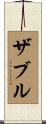 ザブル Scroll