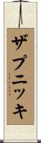 ザプニッキ Scroll