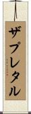 ザプレタル Scroll