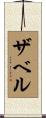 Zabel Scroll