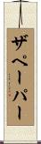 ザペーパー Scroll