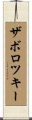 ザボロツキー Scroll