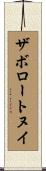 ザボロートヌイ Scroll