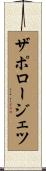 ザポロージェツ Scroll