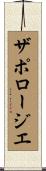 ザポロージエ Scroll