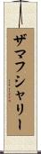 ザマフシャリー Scroll