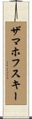 ザマホフスキー Scroll