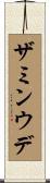 ザミンウデ Scroll