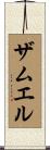 ザムエル Scroll