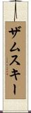 ザムスキー Scroll