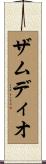 Zamudio Scroll