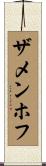 ザメンホフ Scroll