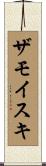 ザモイスキ Scroll