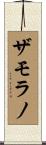 ザモラノ Scroll