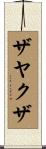 ザヤクザ Scroll