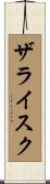 ザライスク Scroll