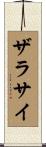 ザラサイ Scroll