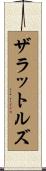 ザラットルズ Scroll