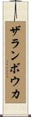 ザランボウカ Scroll