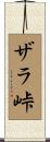ザラ峠 Scroll