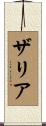 Zaria Scroll