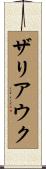 ザリアウク Scroll