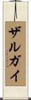 ザルガイ Scroll