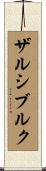 ザルシブルク Scroll