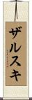 ザルスキ Scroll