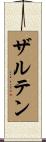 ザルテン Scroll