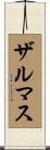 ザルマス Scroll