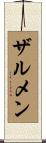 ザルメン Scroll