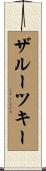 ザルーツキー Scroll