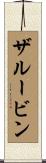 ザルービン Scroll