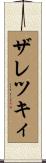 ザレツキィ Scroll