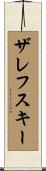 Zalewski Scroll