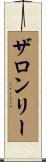 ザロンリー Scroll